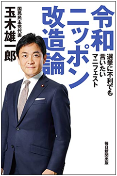 「令和ニッポン改造論～選挙に不利でも言いたいマニフェスト」