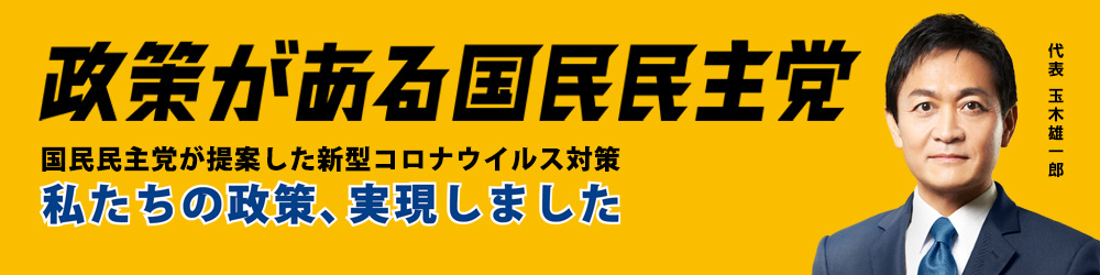 政策がある 国民民主党 国民民主党が提案した新型コロナウィルス対策 私たちの政策、実現しました。