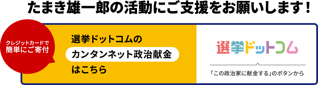 たまき雄一郎の活動にご支援をお願いします！クレジットカードで簡単にご寄付・選挙ドットコムの「カンタンネット献金」はこちら（「この政治家に献金する」のボタンから）