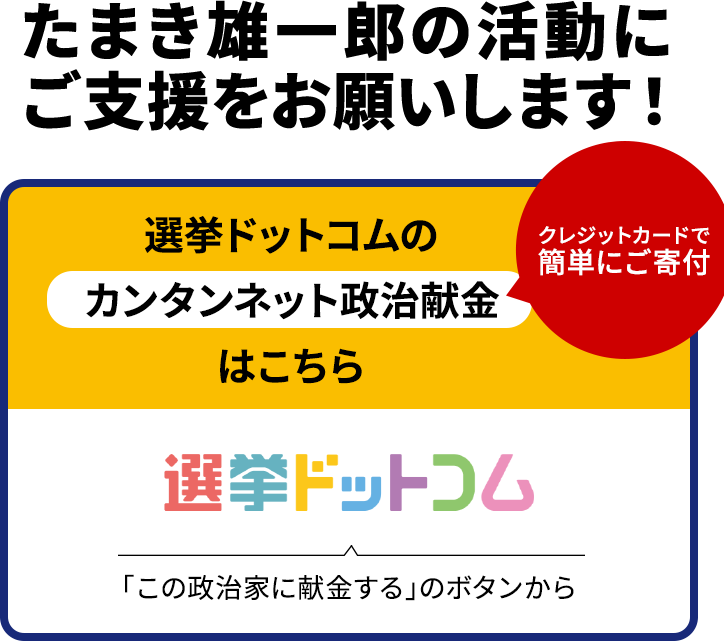 たまき雄一郎の活動にご支援をお願いします！クレジットカードで簡単にご寄付・選挙ドットコムの「カンタンネット献金」はこちら（「この政治家に献金する」のボタンから）