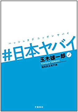 「#日本ヤバイ」