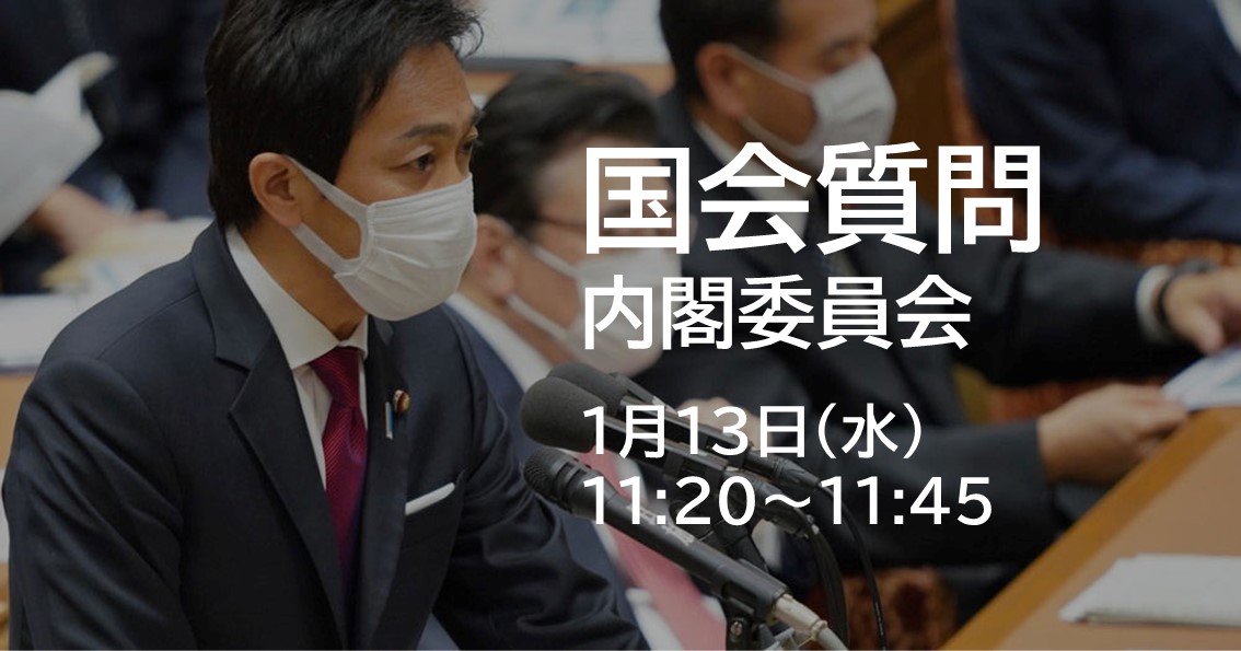 あす(1/13)、内閣委員会で質問に立ちます。