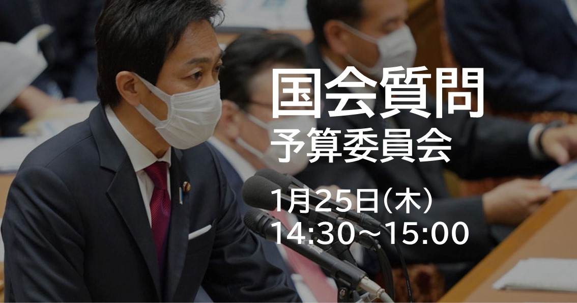 あす(1/26)、予算委員会で質問に立ちます。