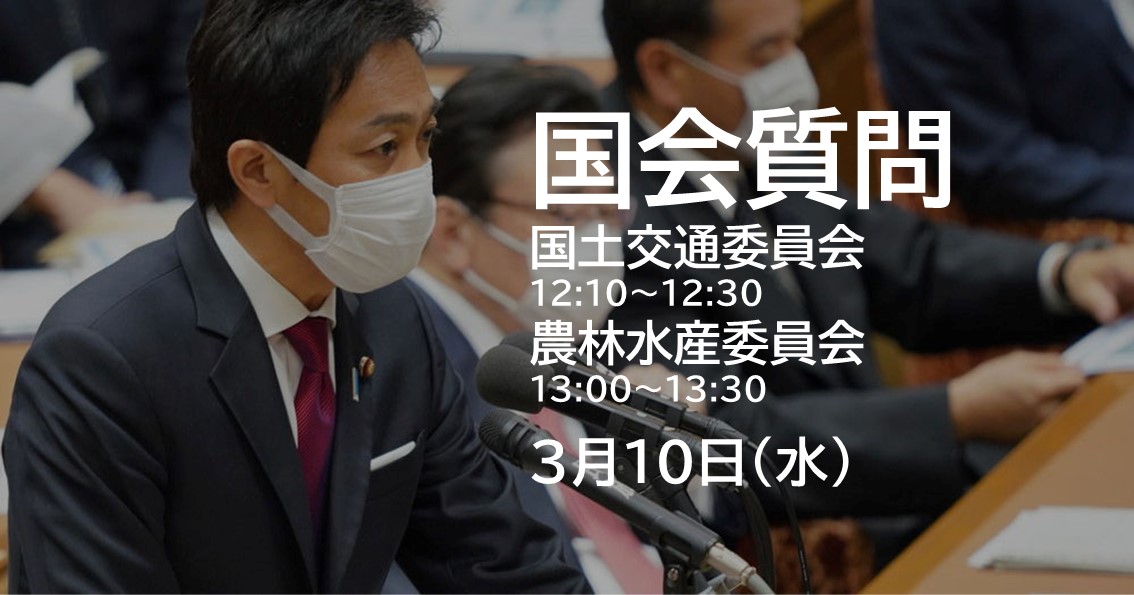 あす(3/10)、農水委員会と国交委員会で質問に立ちます。