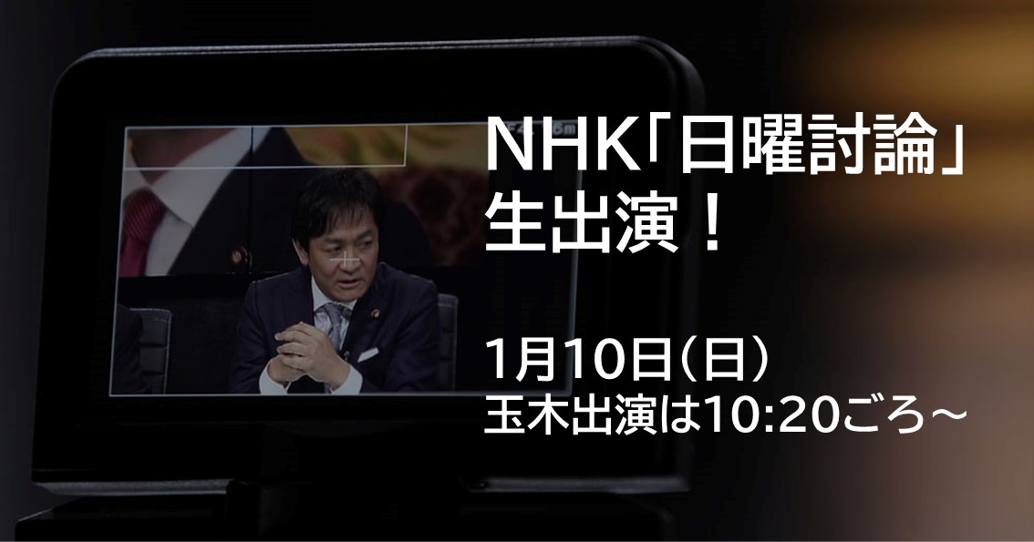 あさって(1/10)、NHK「日曜討論」に生出演します。