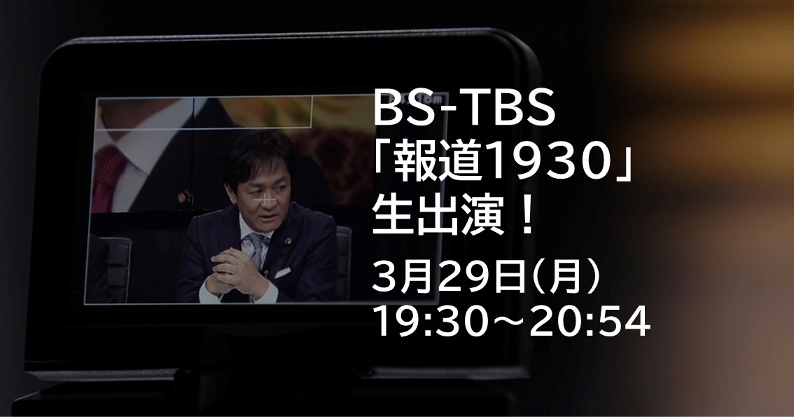 本日(3/29)よる、BS-TBS「報道1930」に生出演します。