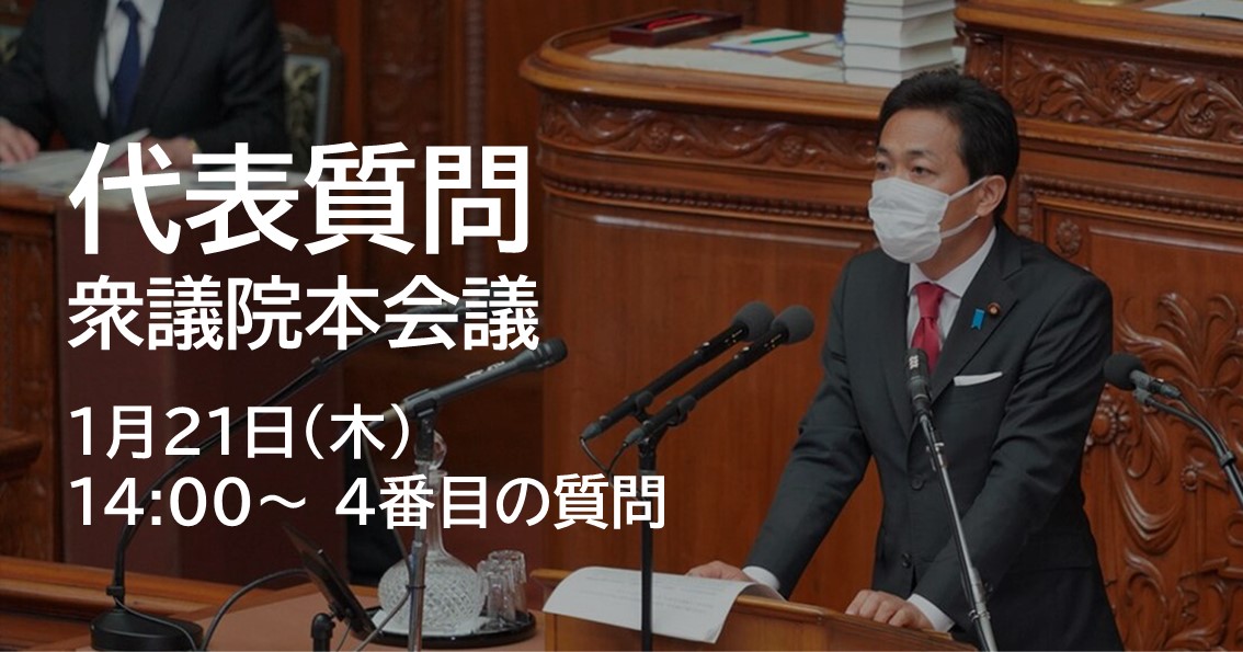 あす(1/21)、衆議院本会議で代表質問に立ちます。