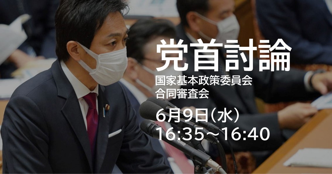 あす(6/9)、党首討論に挑みます。