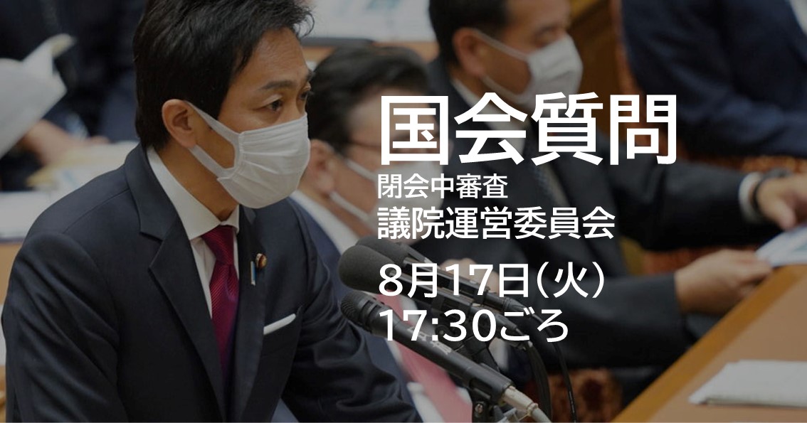 あす(7/17)、議院運営委員会で質問に立ちます。