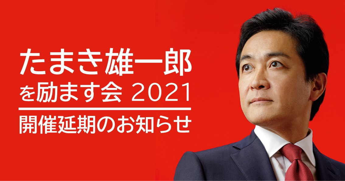 「たまき雄一郎を励ます会2021」延期のお知らせ
