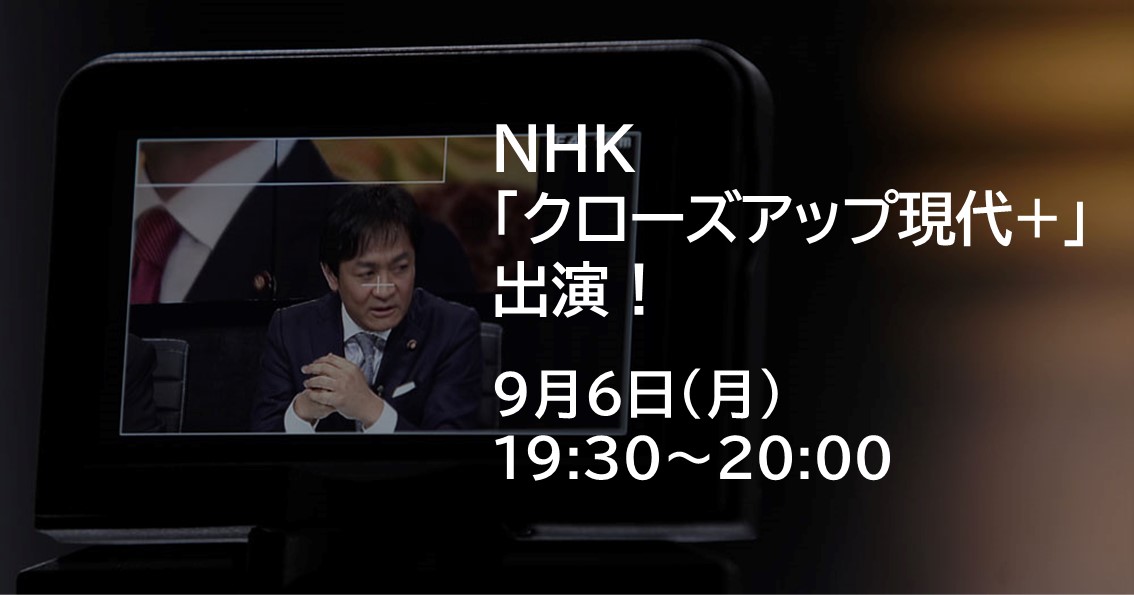 本日(9/6)よる、NHKに出演します。