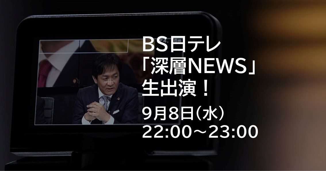 本日（9/8）よる、BS日テレ「深層NEWS」に生出演します。