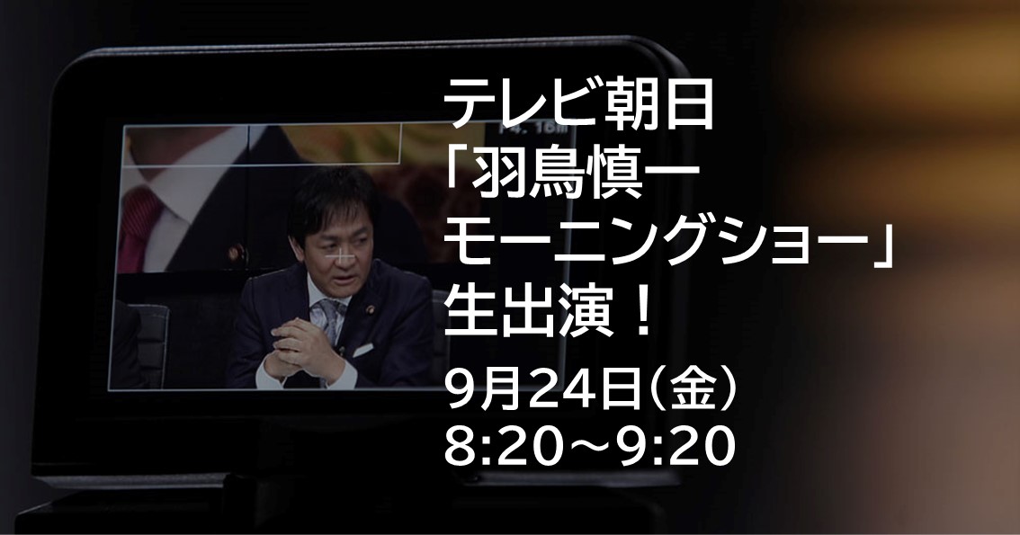 24日あさ、テレビ朝日「羽鳥慎一モーニングショー」に生出演します。