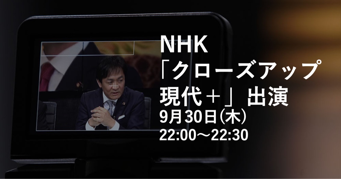 本日(30日)夜のNHK「クローズアップ現代＋」に出演します。