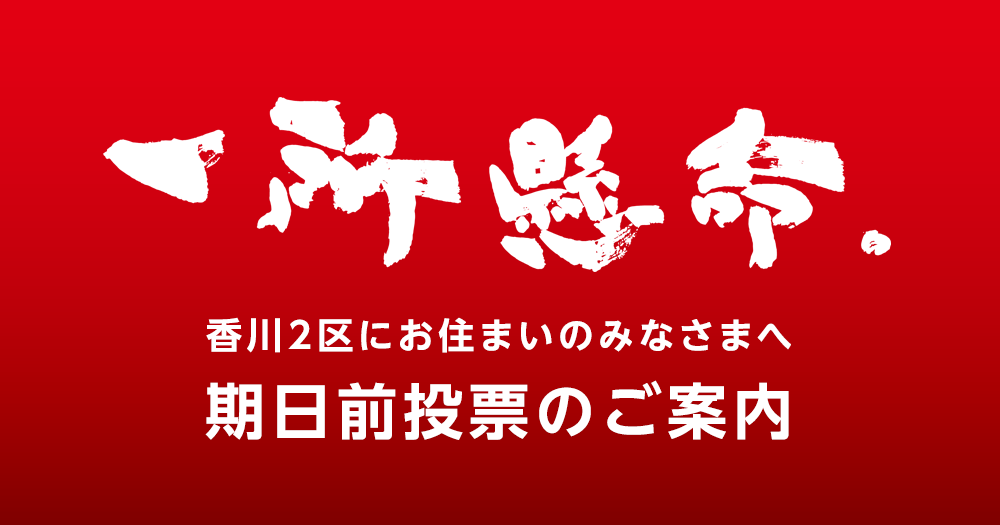 香川2区・期日前投票のご案内です。