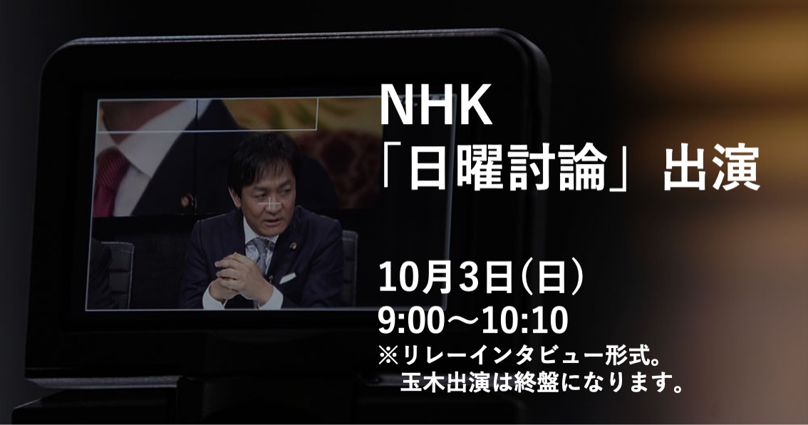 10月3日のNHK「日曜討論」に出演します。