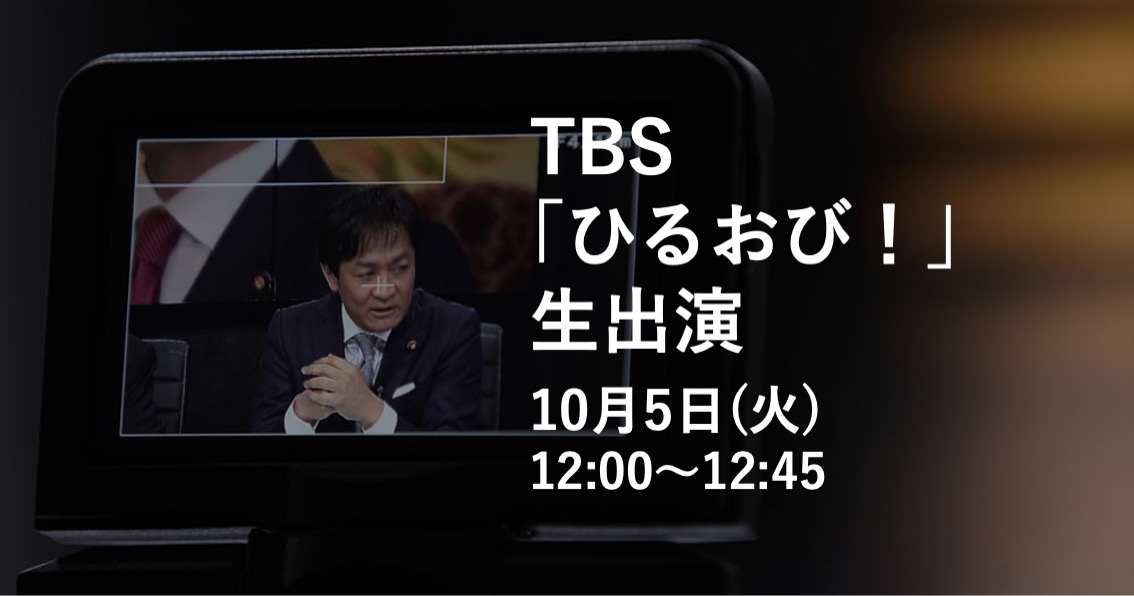 10月5日のTBS「ひるおび！」に生出演します。