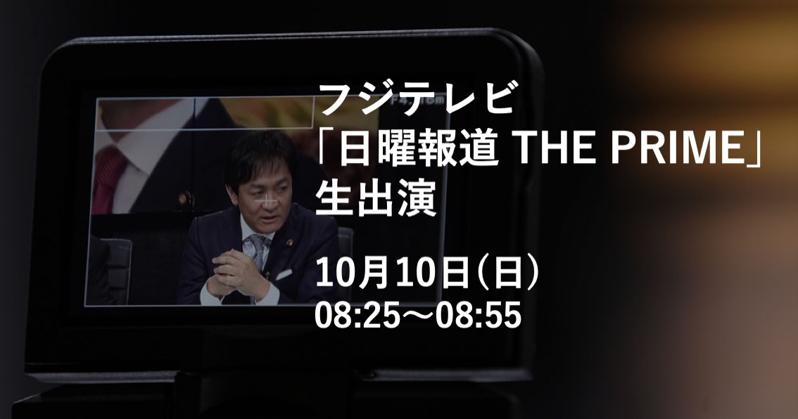 10月10日のフジテレビ「日曜報道 THE PRIME」に生出演します。