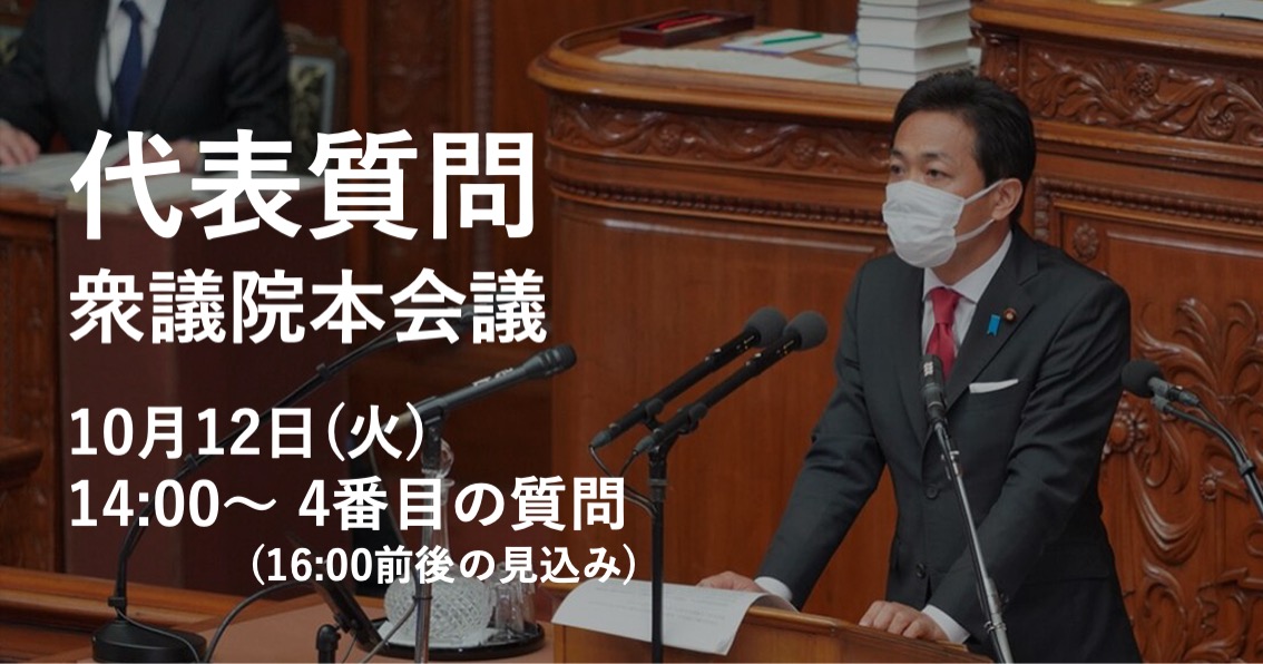 あす(10/12)、衆議院本会議で代表質問に立ちます。