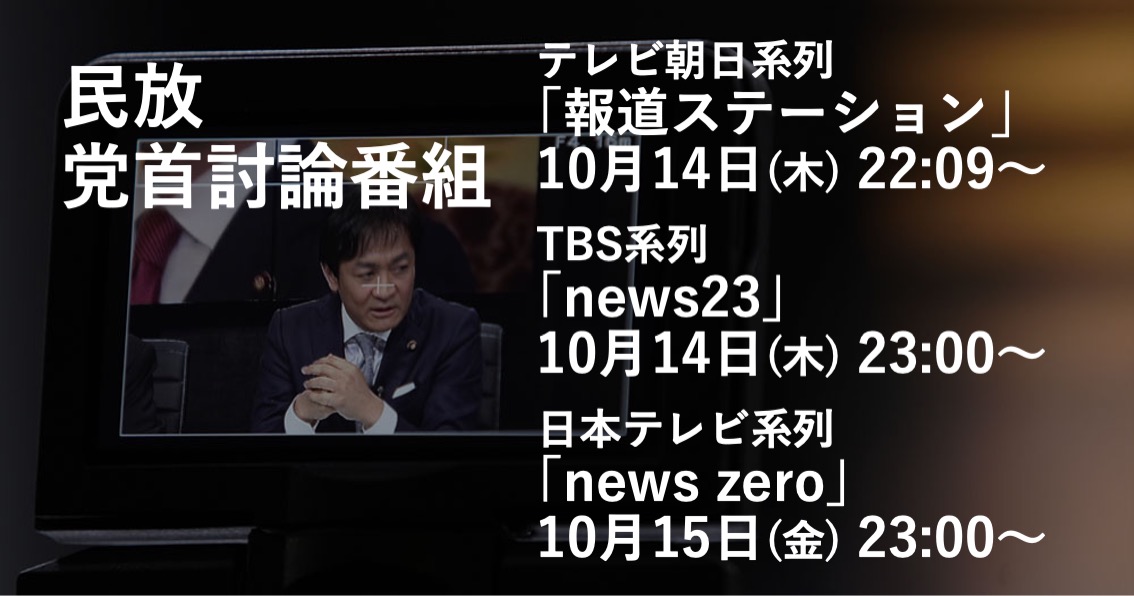 きょう、あす(10/14・15)と民放の党首討論番組に出演します。