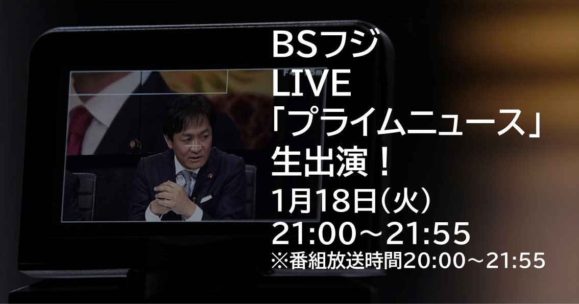 あす(1/18)、BSフジ LIVE「プライムニュース」に生出演します。