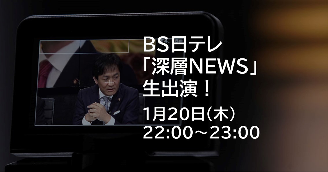 1月20日(木)、BS日テレ「深層NEWS」に生出演します。