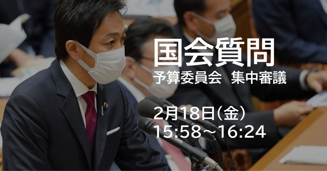 2月18日(金)、予算委員会で質問に立ちます。