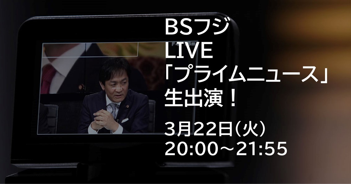 3月22日（火）、BSフジLIVE「プライムニュース」に生出演します。