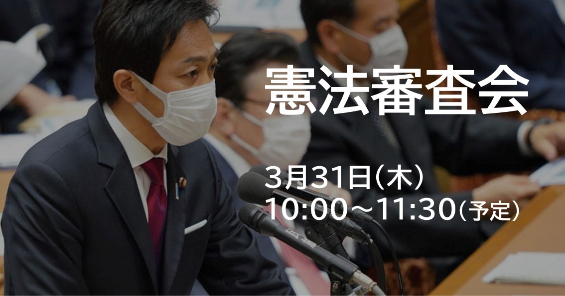 3月31日(木)、衆議院憲法審査会が開催されます。