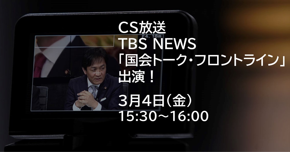 3月4日（金）、CS放送TBS NEWS「国会トーク・フロントライン」に出演します。