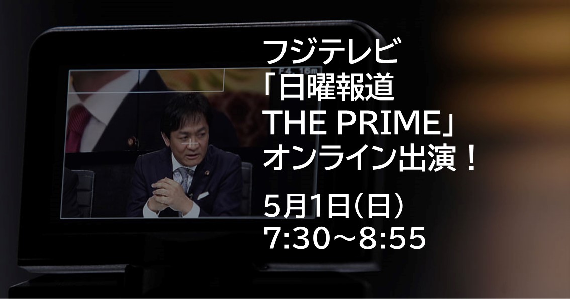 5月1日(日)、フジテレビ「日曜報道 THE PRIME」にオンライン出演します。