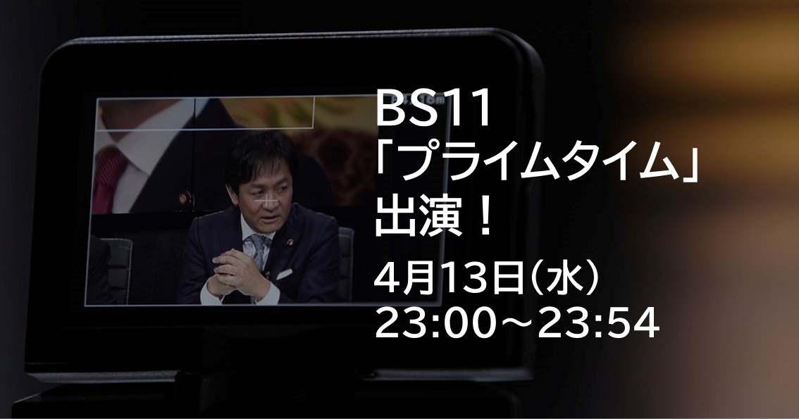 4月13日(水)、BS11「リベラルタイム」に出演します。