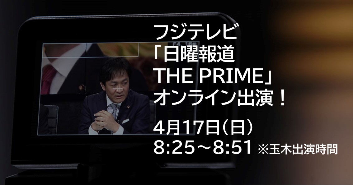 4月17日(日)、フジテレビ「日曜報道 THE PRIME」にオンライン出演します。