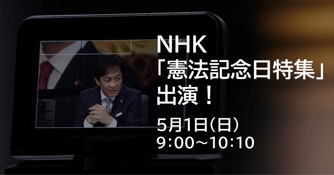 5月1日(日)、NHK「憲法記念日特集」に出演します。