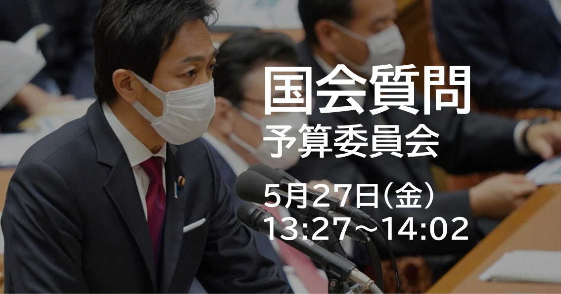 5月27日(金)、予算委員会で質問に立ちます。