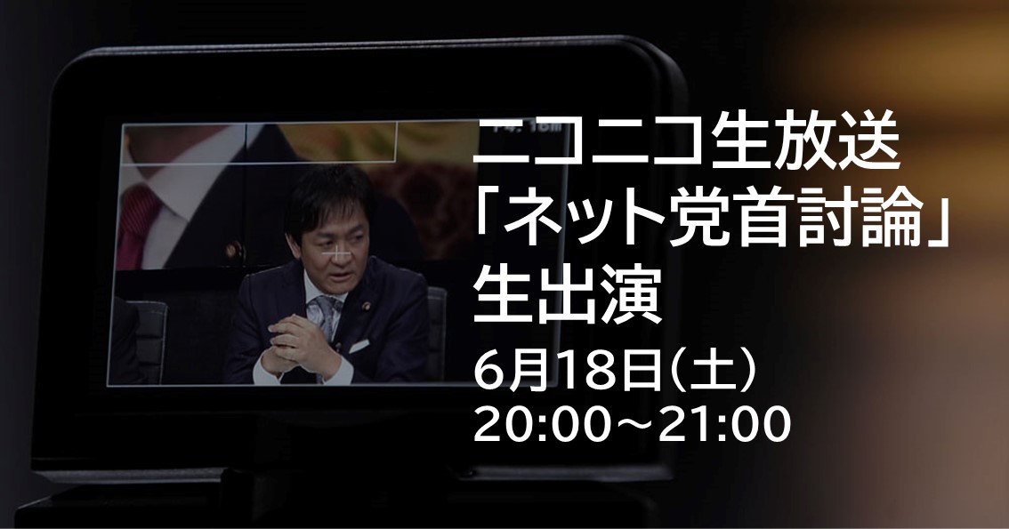 6月18日(土)、ニコニコ生放送の党首討論番組に生出演します。