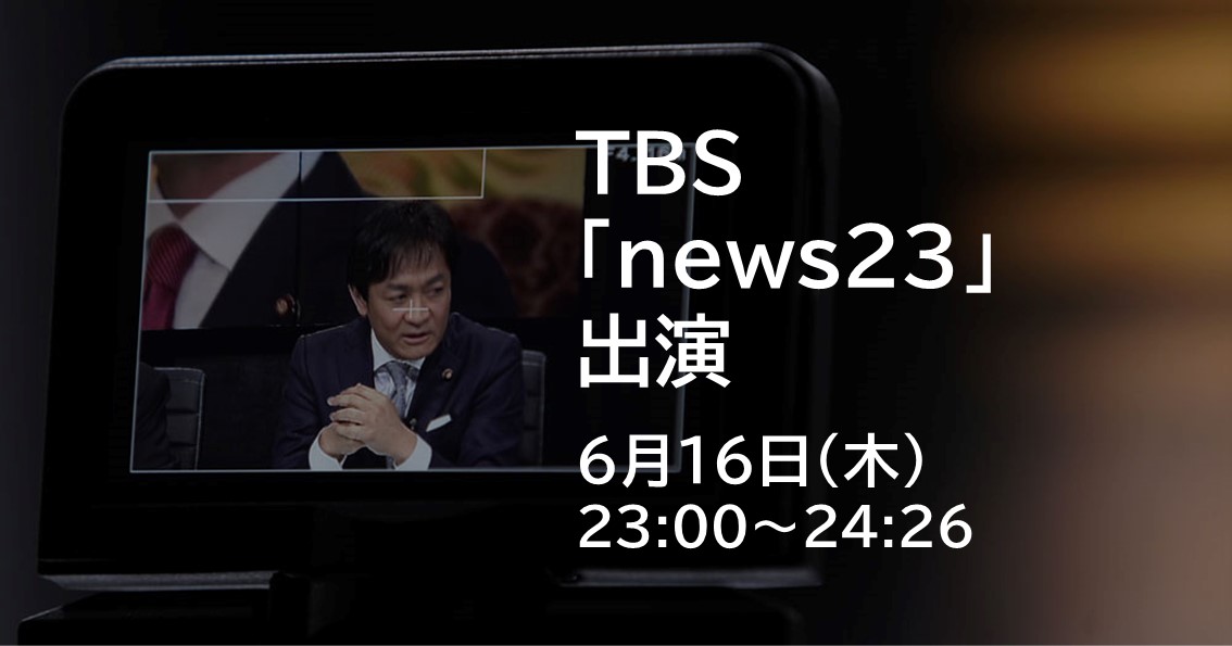 6月16日(木)、TBSの党首討論番組に生出演します。