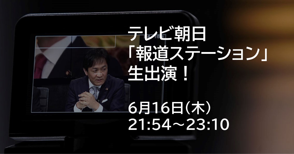 6月16日(木)、テレビ朝日の党首討論番組に生出演します。