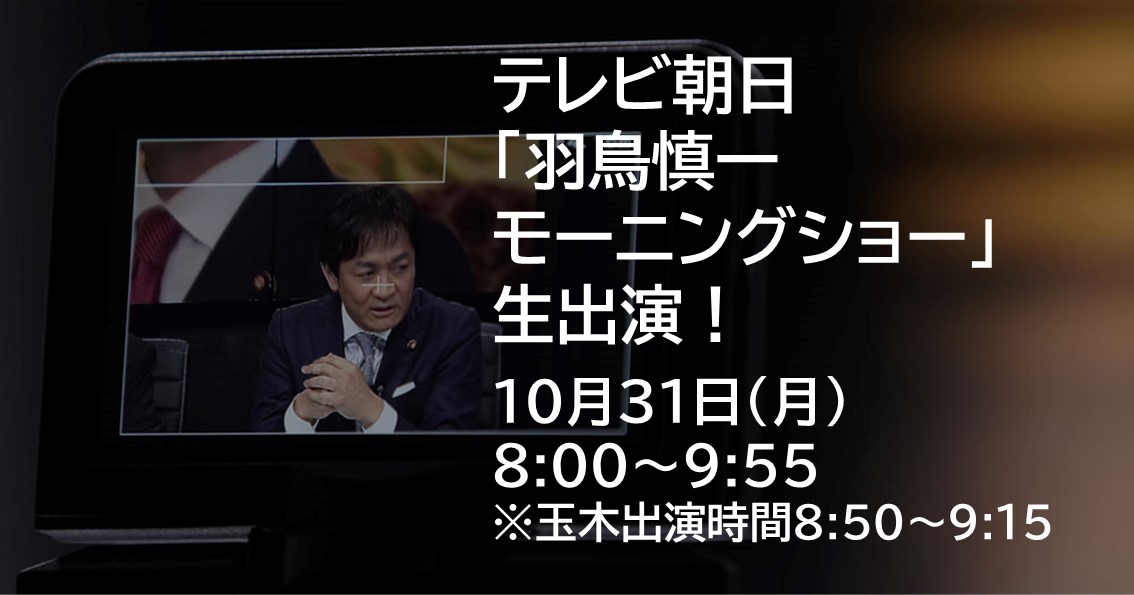 10月31日(月)、テレビ朝日「羽鳥慎一モーニングショー」に生出演します。
