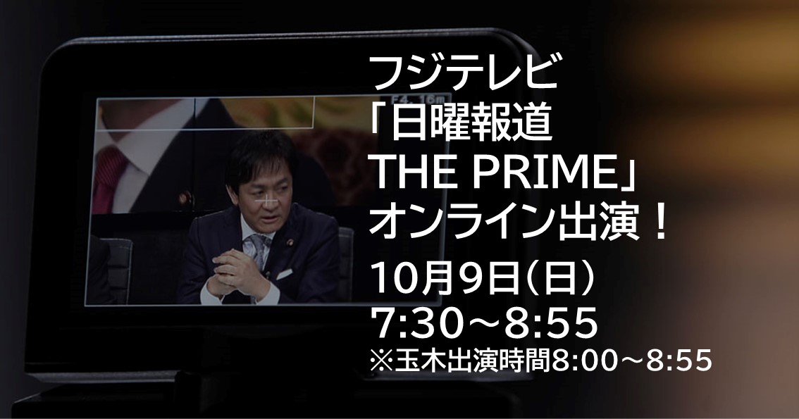 10月9日(日)、フジテレビ「日曜報道 THE PRIME」にオンライン出演します。