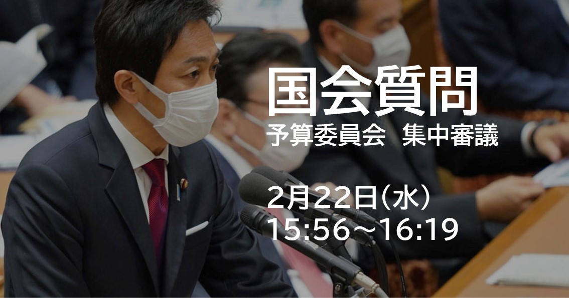 2月22日(水)、予算委員会で質問に立ちます。