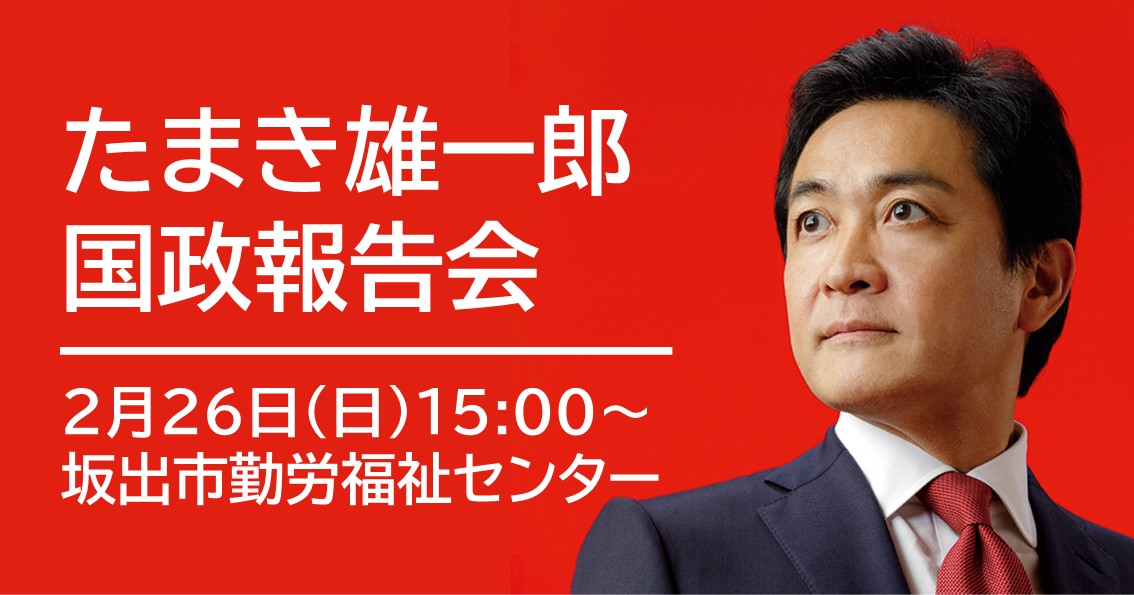【香川開催】2月26日(日)、坂出市国政報告会を開催します。