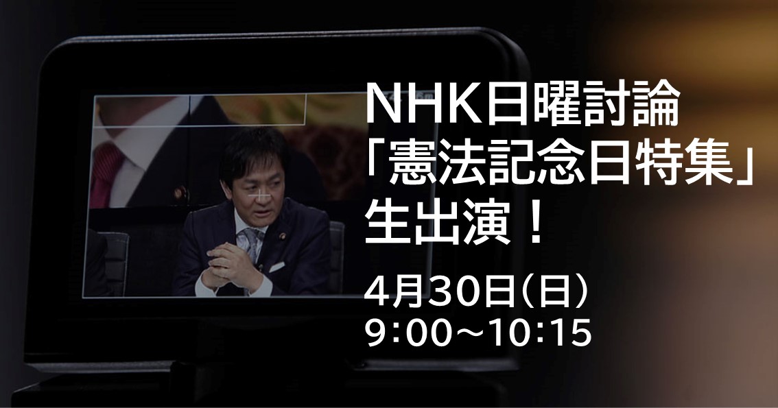 4月30日(日）、NHK「日曜討論」に生出演します。