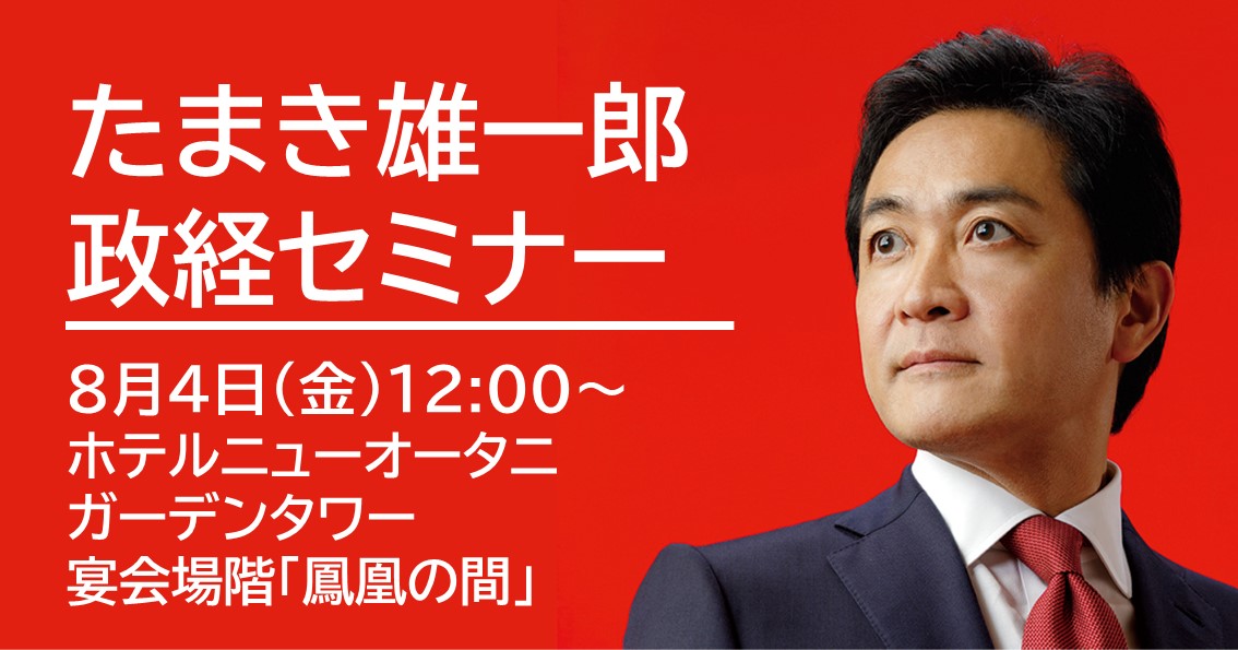 【東京開催】8月4日(金)、政経セミナーを開催します。