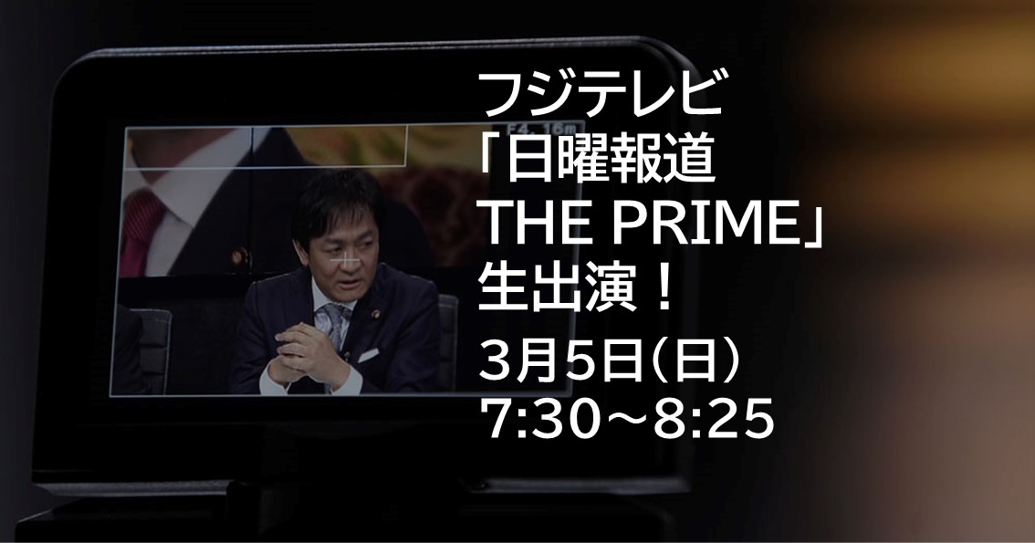 3月5日(日）、フジテレビ「日曜報道 THE PRIME」に出演します。