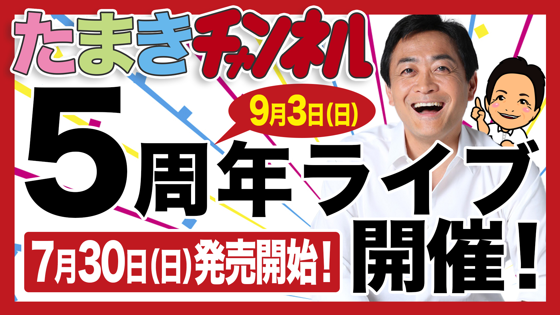 たまきチャンネル 5周年記念ライブを開催します