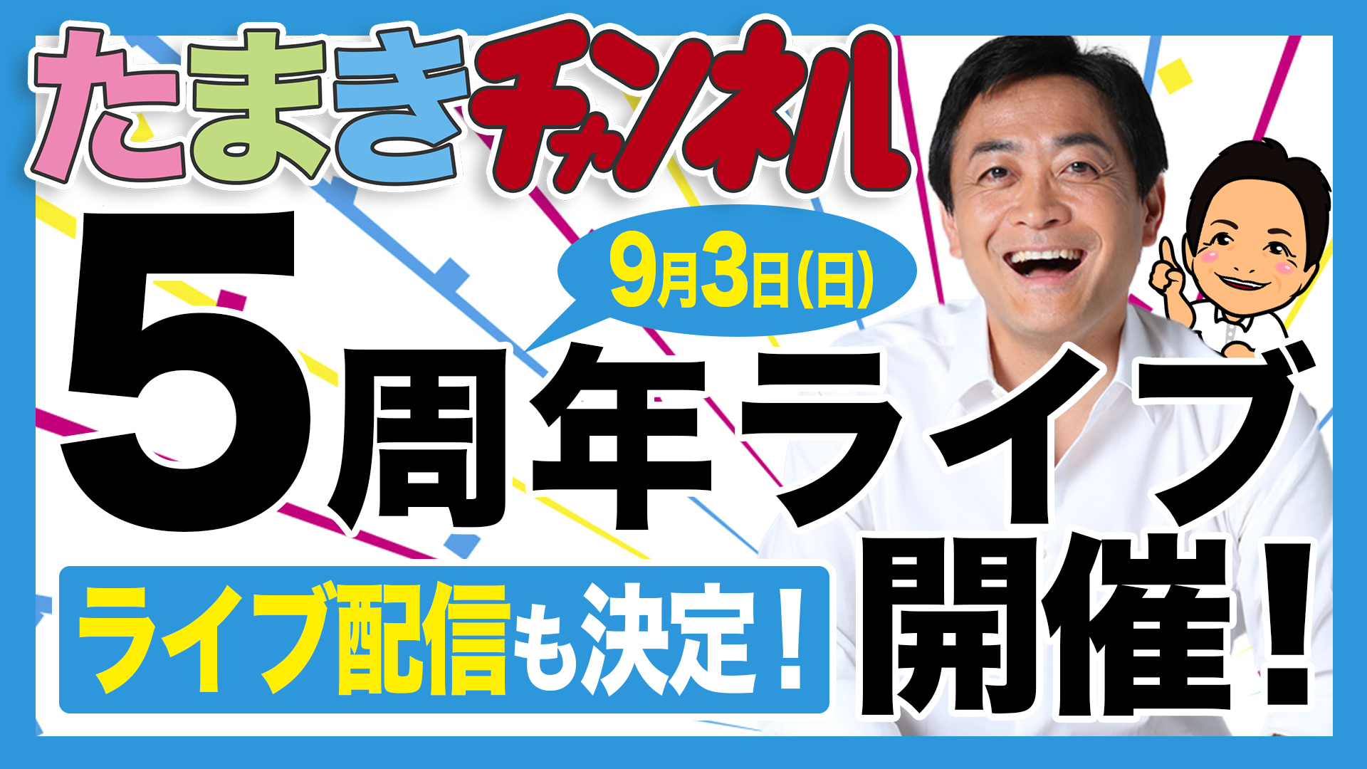 【たまきチャンネル５周年ライブ】ライブ配信も決定しました！