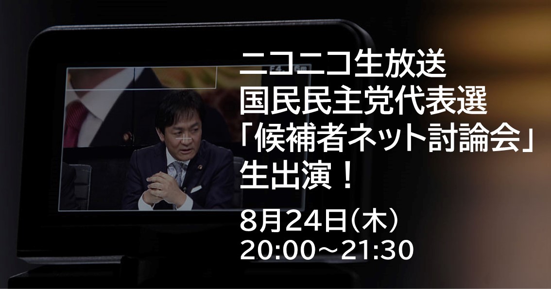 8月24日(木)、ニコニコ生放送「代表選2023 候補者ネット討論会」に生出演します。