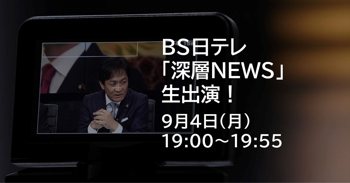 9月4日(月)、BS日テレ「深層NEWS」に生出演します。