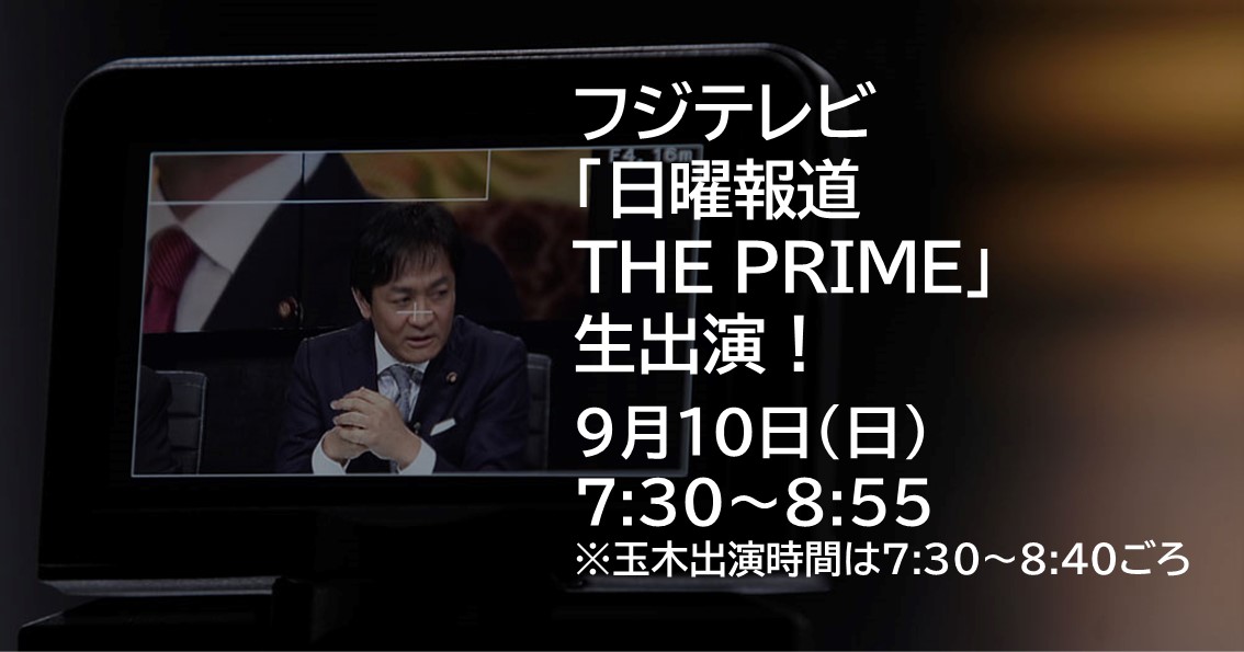 9月10日(日)、フジテレビ「日曜報道 THE PRIME」に生出演します。
